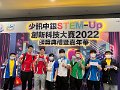 「少訊中銀 STEM-Up 創新科技大賽 2022」